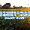 如何判斷哪些國外院校是被教育部認可，可以申請學歷學位認證的？