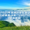 2021年深圳創(chuàng)業(yè)貼息貸款政策再動蕩！2月25日最新解析