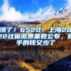 漲了！6520！上海2022社保繳費(fèi)基數(shù)公布，到手的錢(qián)又少了