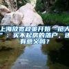 上海放寬政策開(kāi)始“搶人”：買(mǎi)不起房的落戶(hù)，還有意義嗎？