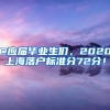 @應(yīng)屆畢業(yè)生們，2020上海落戶標(biāo)準(zhǔn)分72分！