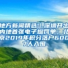 地方新聞精選｜深圳開出內地首張電子煙罰單；北京2019年積分落戶6007人入圍