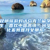 昆明旅游對(duì)話烏克蘭留學(xué)生：喜歡中國高鐵，因文化差異難找女朋友