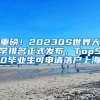 重磅！2023QS世界大學排名正式發(fā)布，Top50畢業(yè)生可申請落戶上海