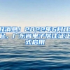 好消息！2022年6月1日起，廣東省電子居住證正式啟用