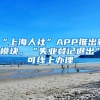 “上海人社”APP推出新模塊，“失業(yè)登記退出”可線上辦理