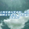 上海交通大學本科、碩士和博士畢業(yè)生，誰的就業(yè)率最高？