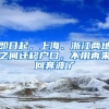 即日起，上海、浙江兩地之間遷移戶口，不用再來回奔波了