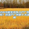 2019超生可以入戶廣州嗎？對落戶廣州的十大誤解