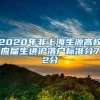 2020年非上海生源高校應(yīng)屆生進(jìn)滬落戶標(biāo)準(zhǔn)分72分