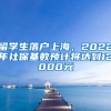 留學生落戶上海，2022年社?；鶖?shù)預計將達到12000元