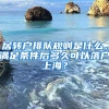 居轉(zhuǎn)戶排隊(duì)規(guī)則是什么，滿足條件后多久可以落戶上海？