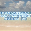 你知道怎么辦理積分嗎？2020上海居住證積分辦理流程來(lái)咯（圖）