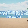 2020年福田集體戶轉(zhuǎn)龍崗家庭戶，苦笑著看深圳公租房在招手