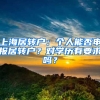 上海居轉(zhuǎn)戶：個(gè)人能否申報(bào)居轉(zhuǎn)戶？對學(xué)歷有要求嗎？