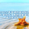 2022年深圳創(chuàng)業(yè)補貼怎么拿到手？不創(chuàng)業(yè)能拿深圳創(chuàng)業(yè)補貼嗎？