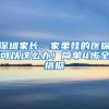 深圳家長(zhǎng)，家里娃的醫(yī)?？梢赃@么辦！簡(jiǎn)單4步全搞掂