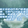 省公安啟動(dòng)開(kāi)具戶籍類證明、5項(xiàng)戶口遷移全國(guó)范圍內(nèi)“跨省通辦”工作和湘粵兩地新生兒入戶“跨省通辦”試點(diǎn)