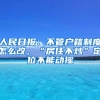 人民日報：不管戶籍制度怎么改，“房住不炒”定位不能動搖