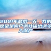 2021年最后一天，我的愿望是客戶(hù)調(diào)社保出調(diào)令入深戶(hù)