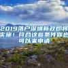 2019落戶深圳新政即將實(shí)施！符合這些條件你也可以來申請