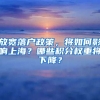 放寬落戶(hù)政策，將如何影響上海？哪些積分權(quán)重將下降？