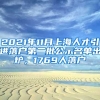 2021年11月上海人才引進(jìn)落戶第二批公示名單出爐，1769人落戶