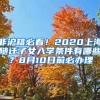 非滬籍必看！2020上海隨遷子女入學(xué)條件有哪些？8月10日前必辦理