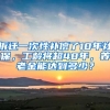 拆遷一次性補(bǔ)償了10年社保，工齡將超48年，養(yǎng)老金能達(dá)到多少？