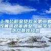 上海公積金貸款買第二套改善房政策調(diào)整、留學(xué)生落戶條件放寬