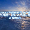 2022年深圳積分入戶窗口開放？積分入戶加分措施有哪些？