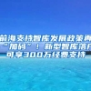 前海支持智庫(kù)發(fā)展政策再“加碼”！新型智庫(kù)落戶可享300萬(wàn)經(jīng)費(fèi)支持