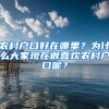 農村戶口好在哪里？為什么大家現在很喜歡農村戶口呢？