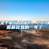 關于積分入深戶，2018是最容易的一年了