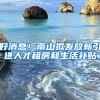 好消息！南山擬發(fā)放新引進人才租房和生活補貼