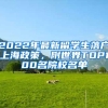 2022年最新留學生落戶上海政策，附世界TOP100名院校名單