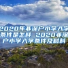 2020年非深戶(hù)小學(xué)入學(xué)條件是怎樣 2020非深戶(hù)小學(xué)入學(xué)條件及材料