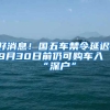 好消息！國(guó)五車禁令延遲，9月30日前仍可購(gòu)車入“深戶”