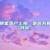 明星落戶上海，是因?yàn)橛小疤貦?quán)”？