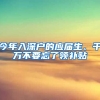 今年入深戶的應(yīng)屆生、千萬不要忘了領(lǐng)補(bǔ)貼