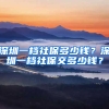 深圳一檔社保多少錢(qián)？深圳一檔社保交多少錢(qián)？