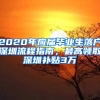 2020年應(yīng)屆畢業(yè)生落戶深圳流程指南，最高領(lǐng)取深圳補(bǔ)貼3萬(wàn)