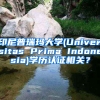 印尼普瑞瑪大學(xué)(Universitas Prima Indonesia)學(xué)歷認(rèn)證相關(guān)？