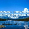 便民利民！公明行政服務(wù)大廳可辦理異地身份證換領(lǐng)業(yè)務(wù)