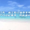 江蘇、浙江等12省市實現(xiàn)戶口遷移事項“跨省通辦”