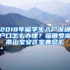 2018年留學(xué)生入戶深圳戶口怎么辦理？福田羅湖南山寶安區(qū)寶典總匯