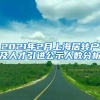 2021年2月上海居轉戶及人才引進公示人數(shù)分析