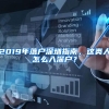 2019年落戶深圳指南，這類人怎么入深戶？