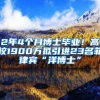 2年4個(gè)月博士畢業(yè)！高校1900萬(wàn)擬引進(jìn)23名菲律賓“洋博士”