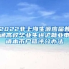 2022非上海生源應(yīng)屆普通高校畢業(yè)生進(jìn)滬就業(yè)申請(qǐng)本市戶籍評(píng)分辦法